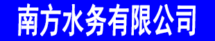 南方水務(wù)有限公司